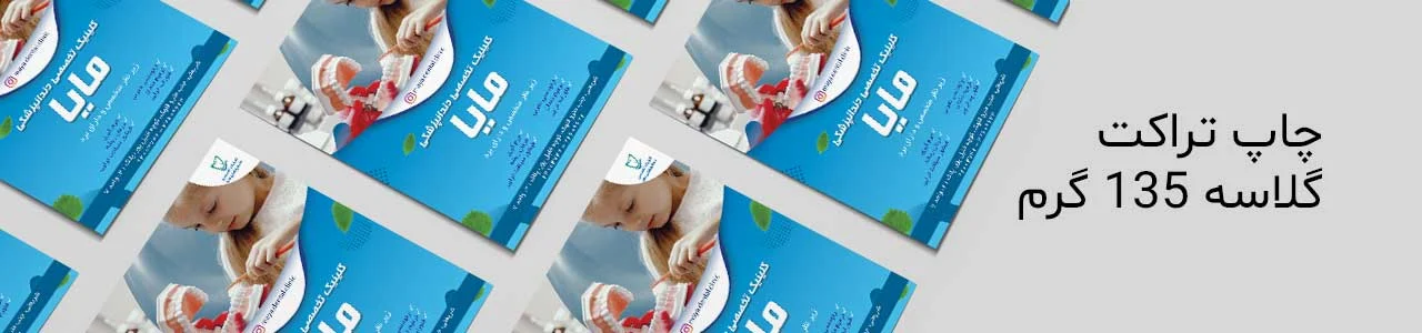 لیست قیمت چاپ تراکت گلاسه فوری