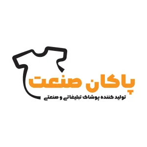 لباس ایمنی پاکان صنعت